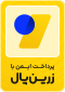 پرداخت ایمن با زرین‌پال