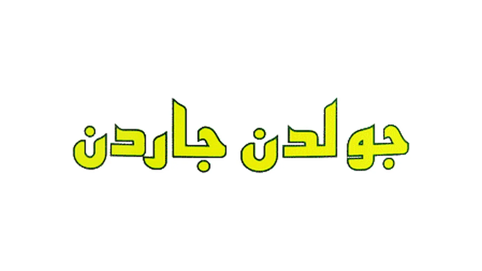Golden Garden — شوکوفرنگی