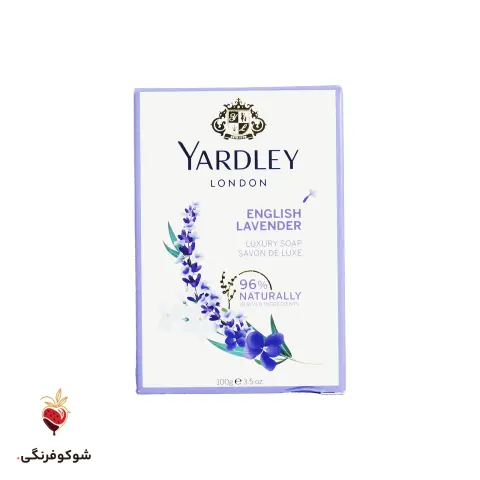 صابون یاردلی اسطوخودوس انگلیسی ۱۰۰ گرمی — شوکوفرنگی